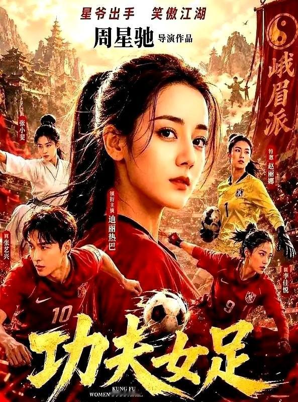 《功夫女足》点映及预售票房破6000万

         即日消息，周星驰执导