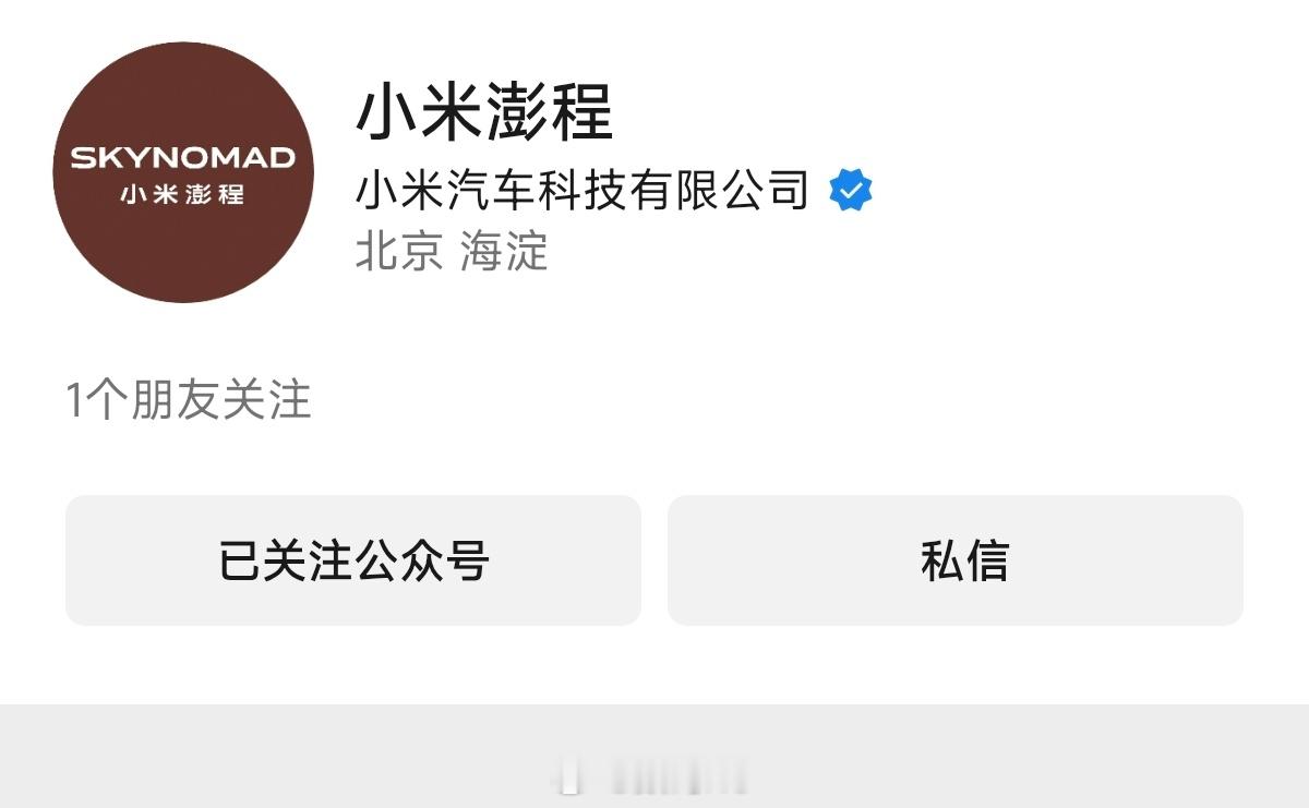小米汽车科技有限公司注册小米澎程公众号，果然网友什么都能第一时间找到 小米汽车新