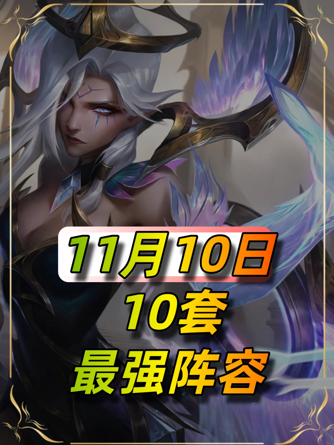 11月10日最新阵容榜单