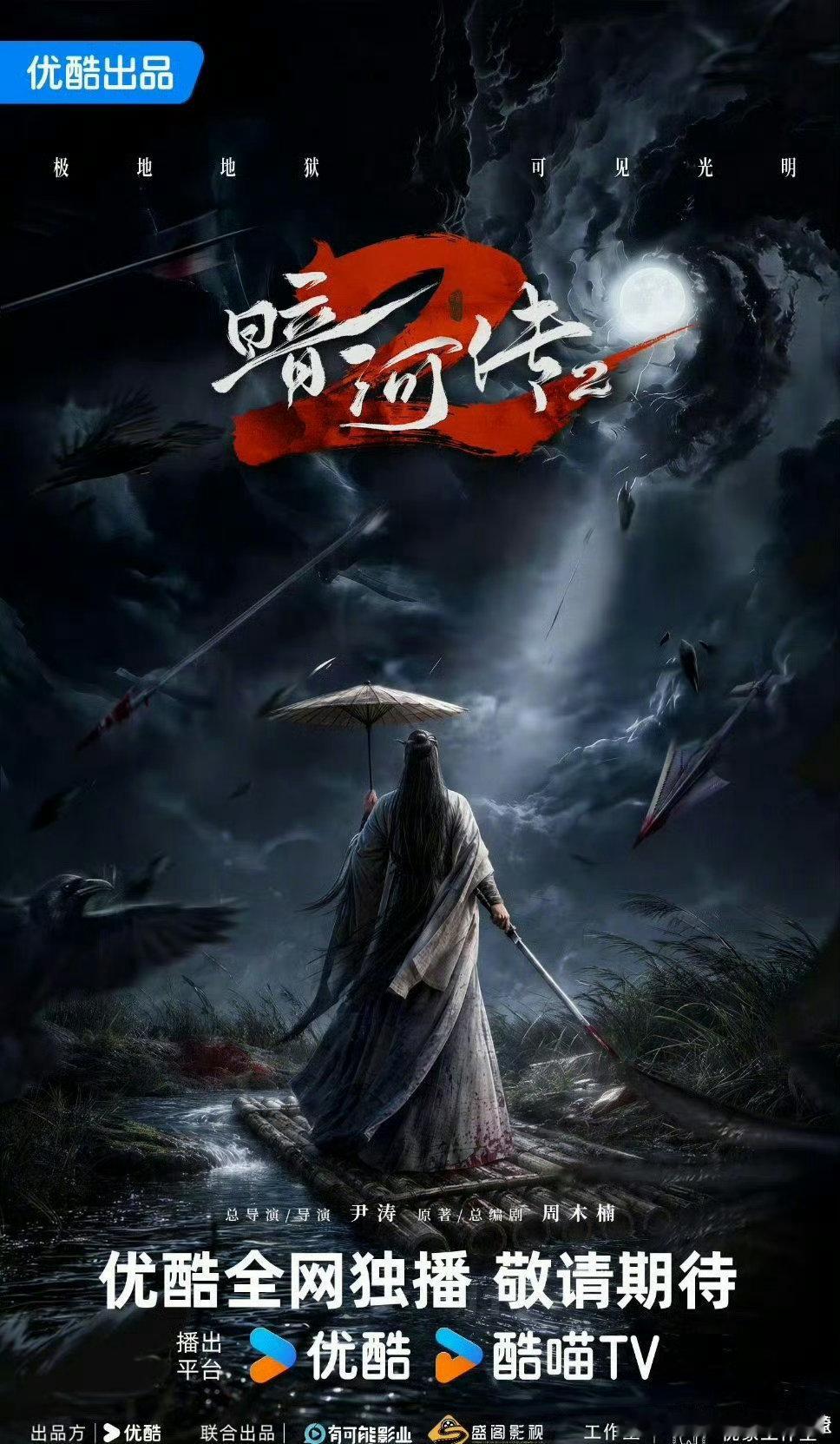 暗河传2获得备案暗河传2已备案暗河传2备案16集备案消息一出，悬着的心放下，终于