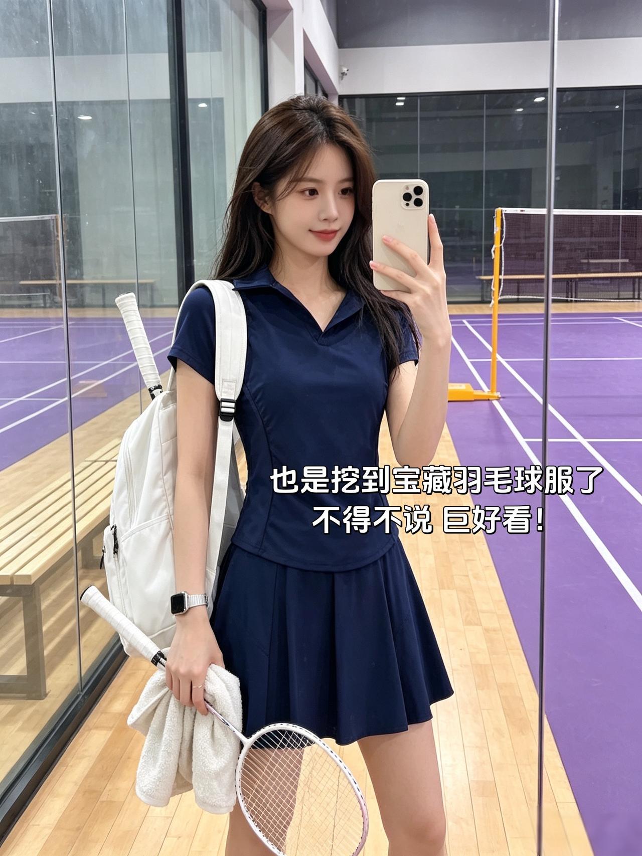 也是挖到宝藏羽毛球服了
不得不说 巨好看！