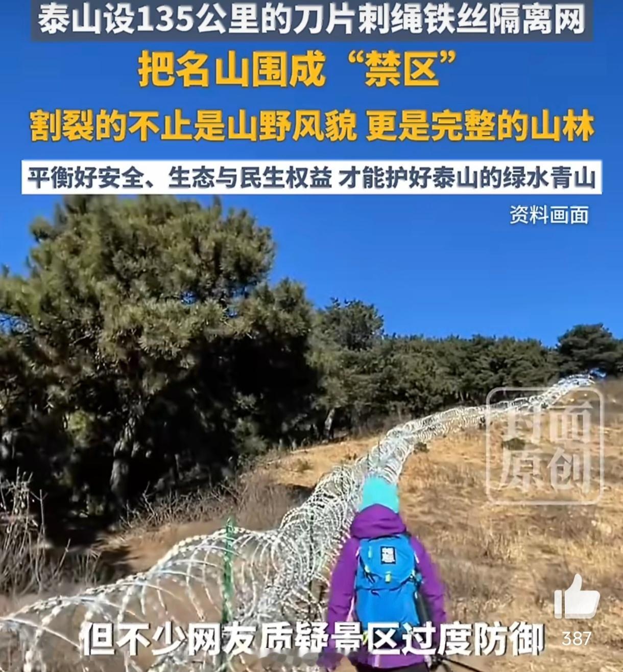 泰山疑被135公里刀片铁丝网围住说实话，防山火、拦逃票这些理由听着都正当，可刀片