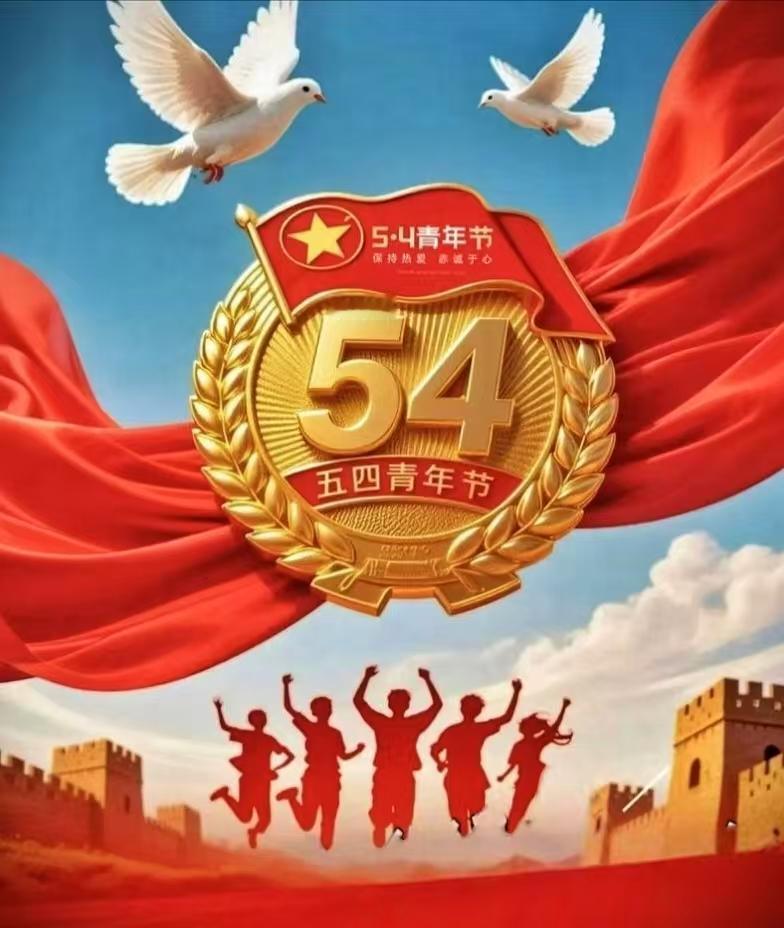 五四青年节有感

作者 柴大官人

五四精神耀四方，
爱国救亡谱华章。
青年自古