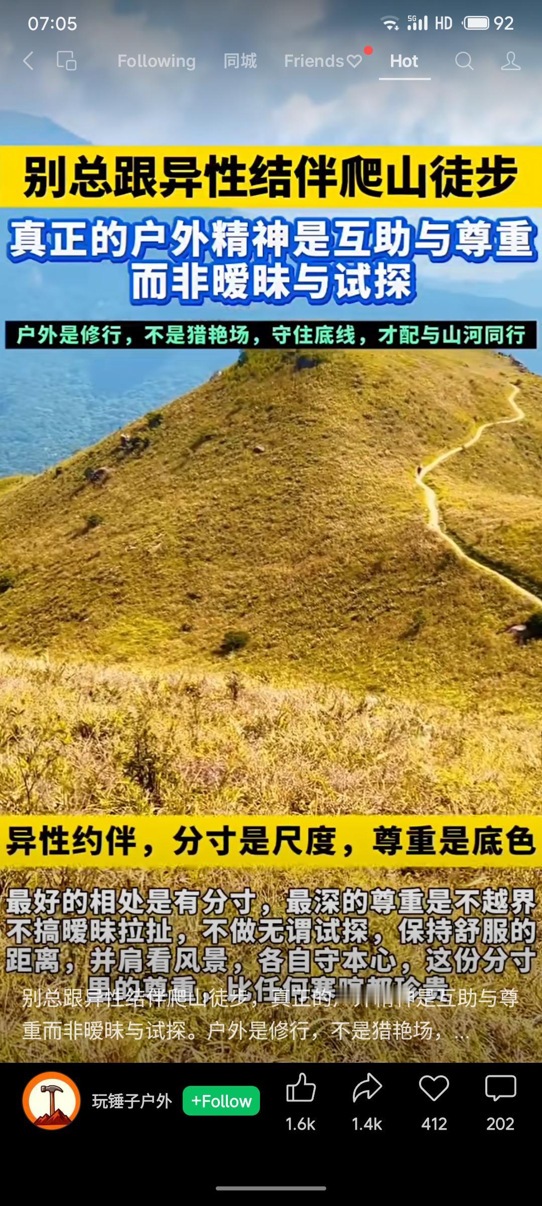 户外活动应秉持互助尊重精神，反对将其作为暧昧场所。提倡与异性结伴时保持适当距离和