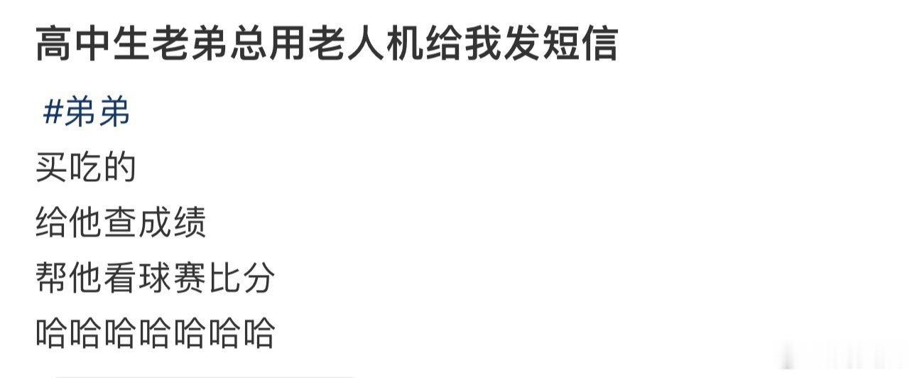 高中生老弟总用老人机给我发短信 ！！！ 
