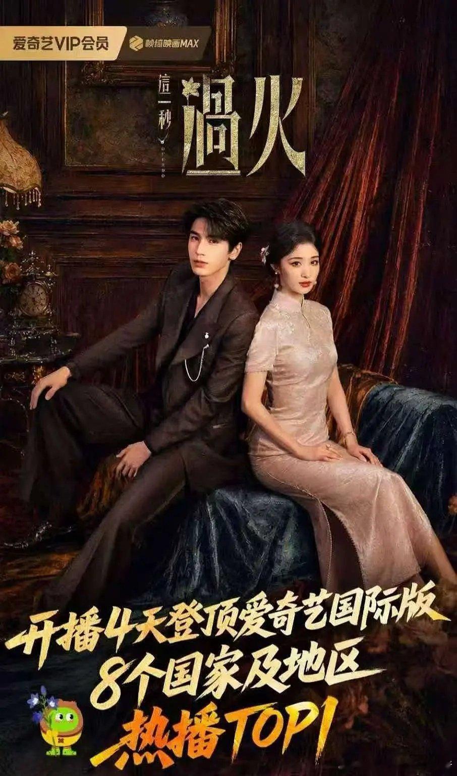 张凌赫王楚然这一秒过火开播四天登顶爱奇艺国际版8个国家TOP1🎊🎊 