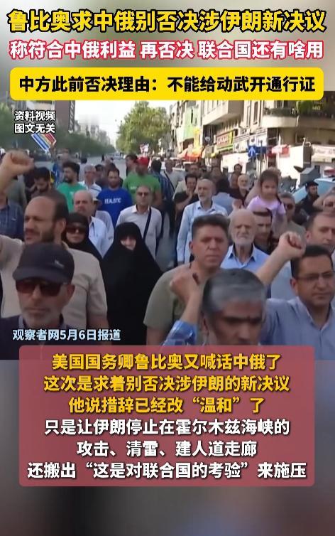[兔子]5月6日报道，鲁比奥呼吁中俄支持涉伊朗新决议，强调此举契合中俄战略利益，