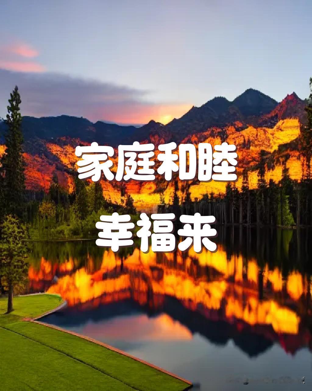 一个家最重要的是和睦！什么大富大贵都比不过家里和和气气。

身体没大毛病，平时拌