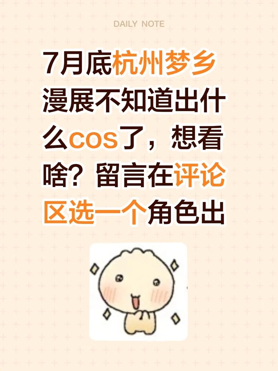 7月底杭州梦乡漫展不知道出什么cos了，想看啥？留言在评论区选一个角色出