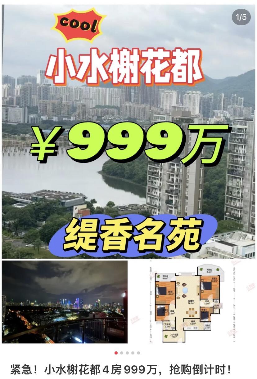 紧急!小水榭花都4房999万，抢购倒计时!缇香