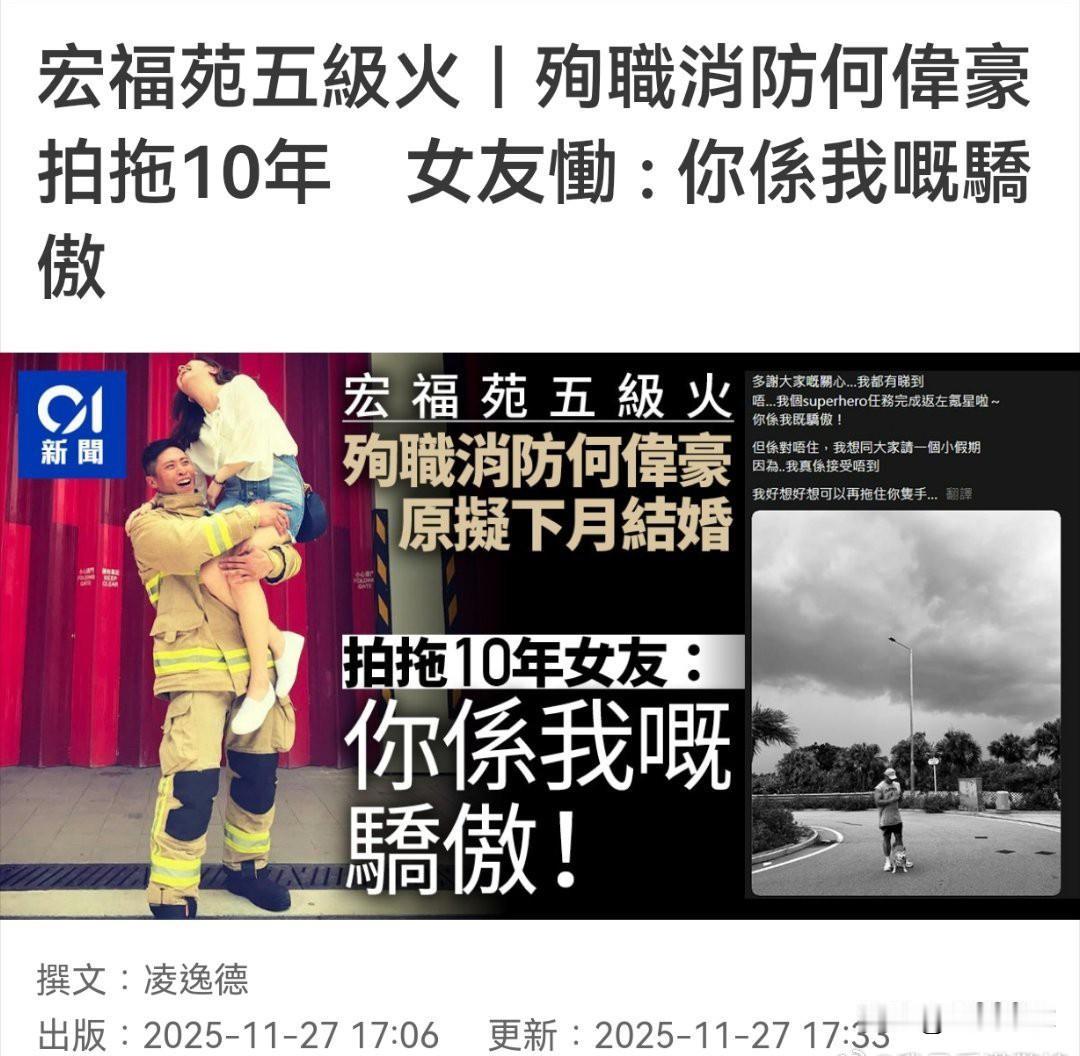 看到香港的消防员殉职，他与女朋友相恋九年，原本下个月就要结婚了。人间的痛，有时痛
