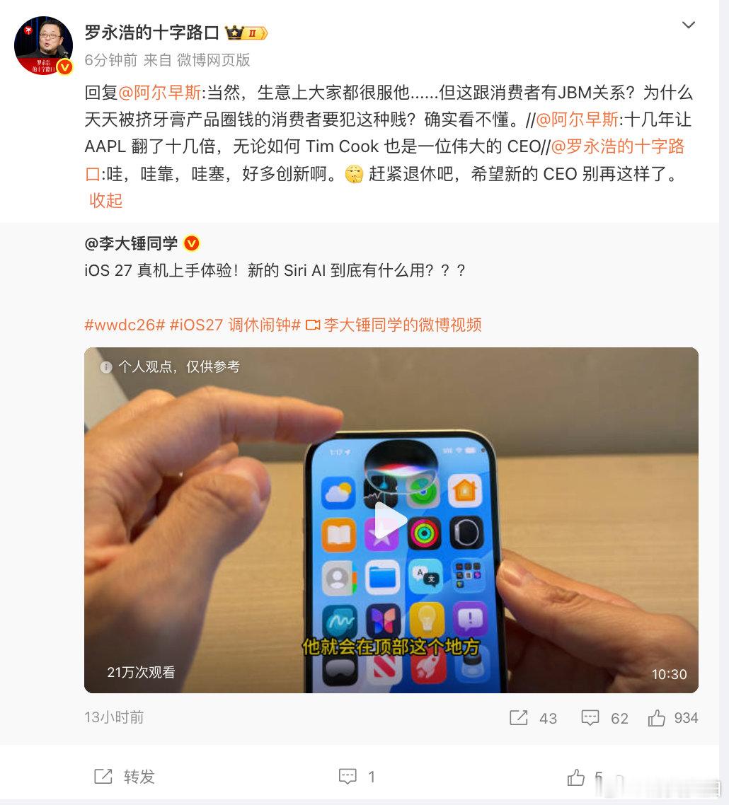 【罗永浩谈苹果挤牙膏】 6月9日，转发一博主测评的iOS27视频 ，并表示：哇塞