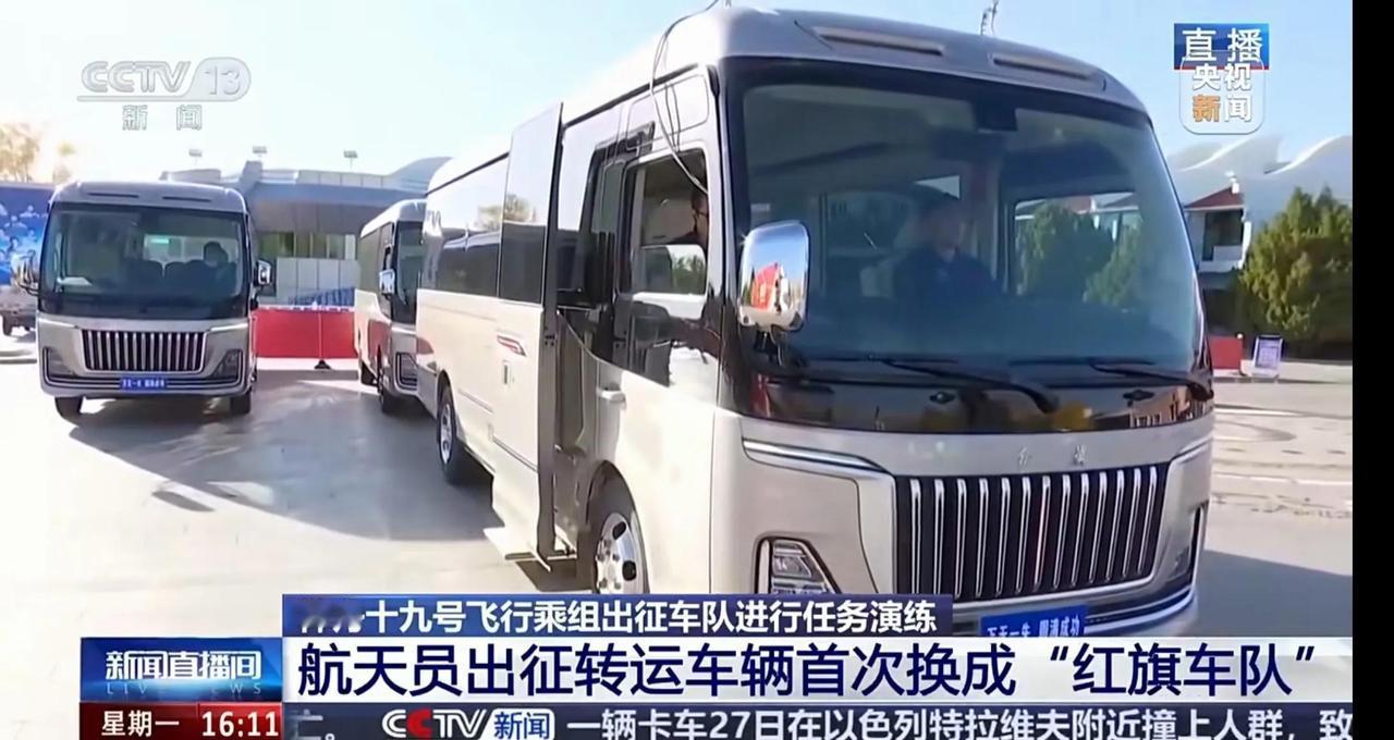 中国神舟十九号航天员出征所用的运转车辆有所调整，由原本的丰田考斯特换成了红旗中巴