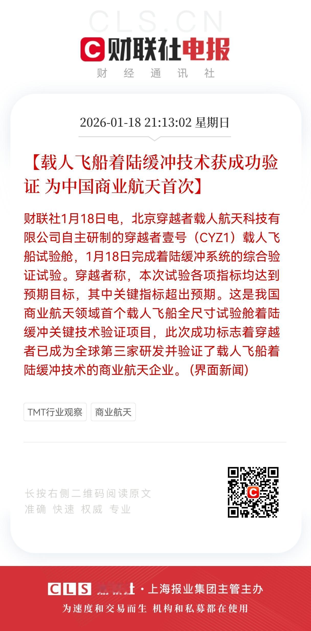 突发重大利好！
中国商业航天再破壁垒大利好，载人飞船着陆缓冲技术获成功验证， 为