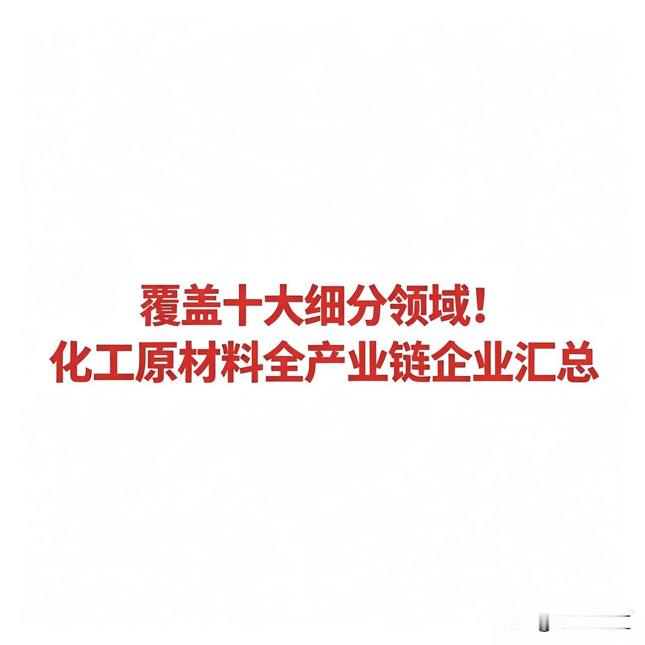 化工原材料概念相核心关企业的完整版汇总
 
 
一、大宗化工及综合炼化
 
万华