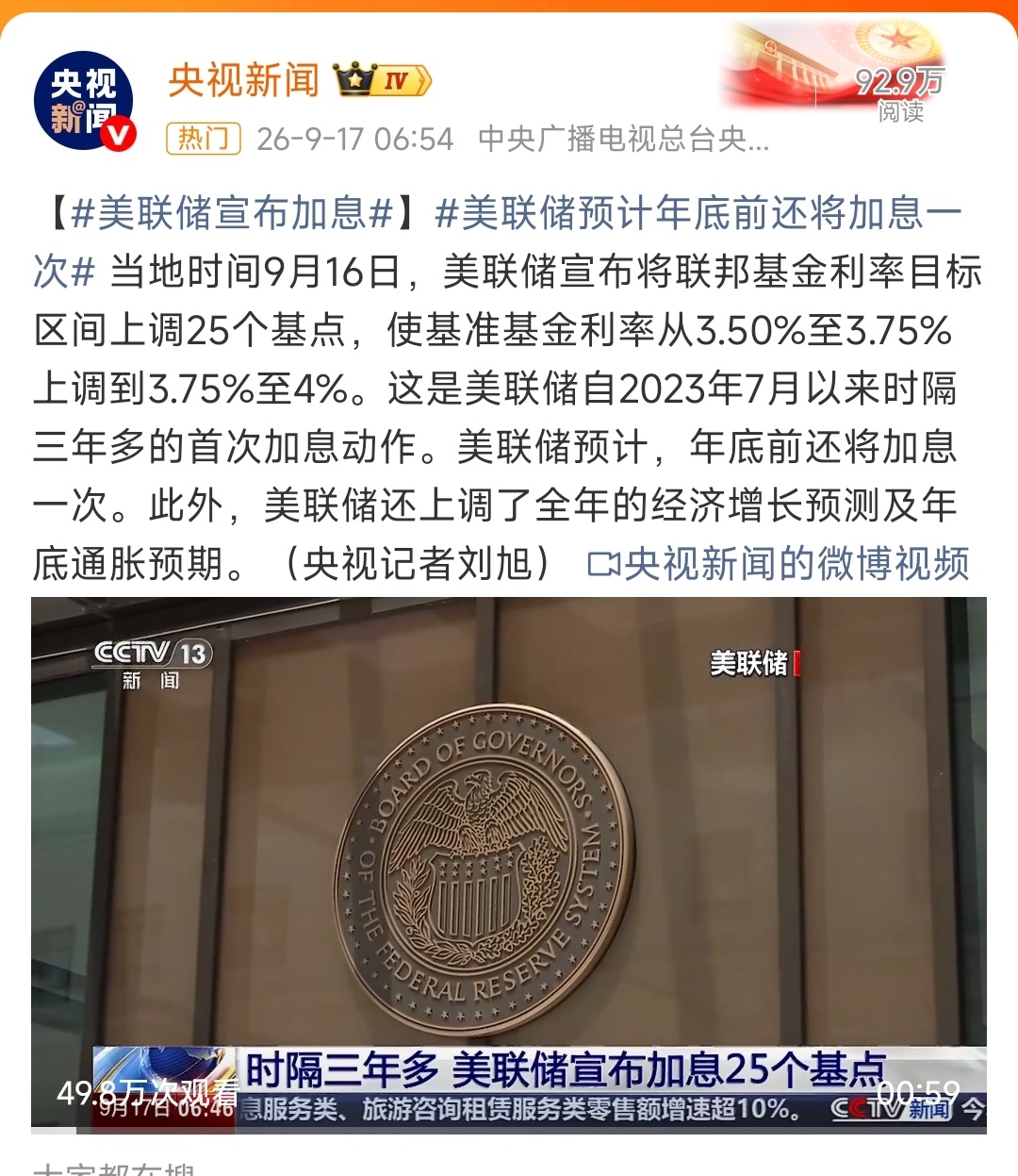 美联储宣布加息25个基点 时隔三年多首次加息，预计年底前还将加息一次。加一次影响