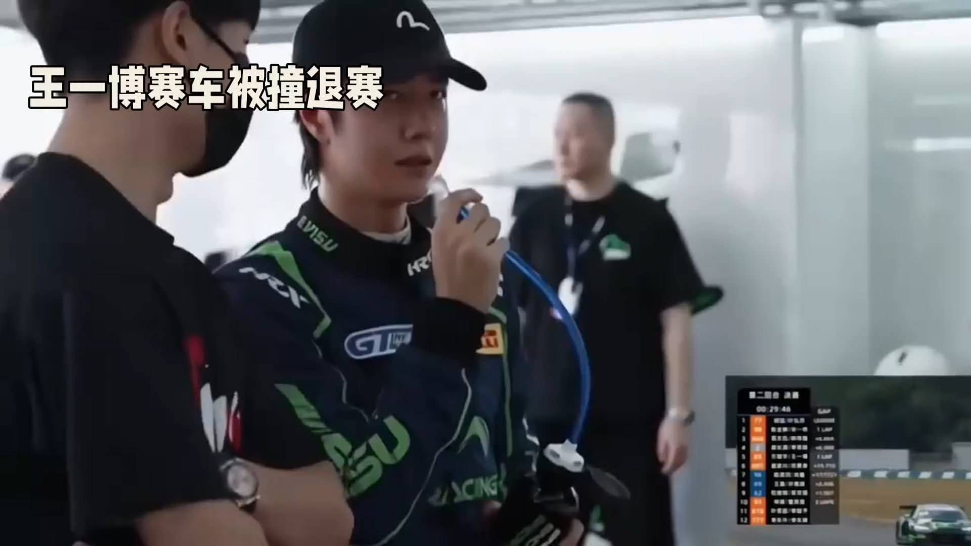 赛车手王一博因事故退赛，现场紧张氛围一览无余。
