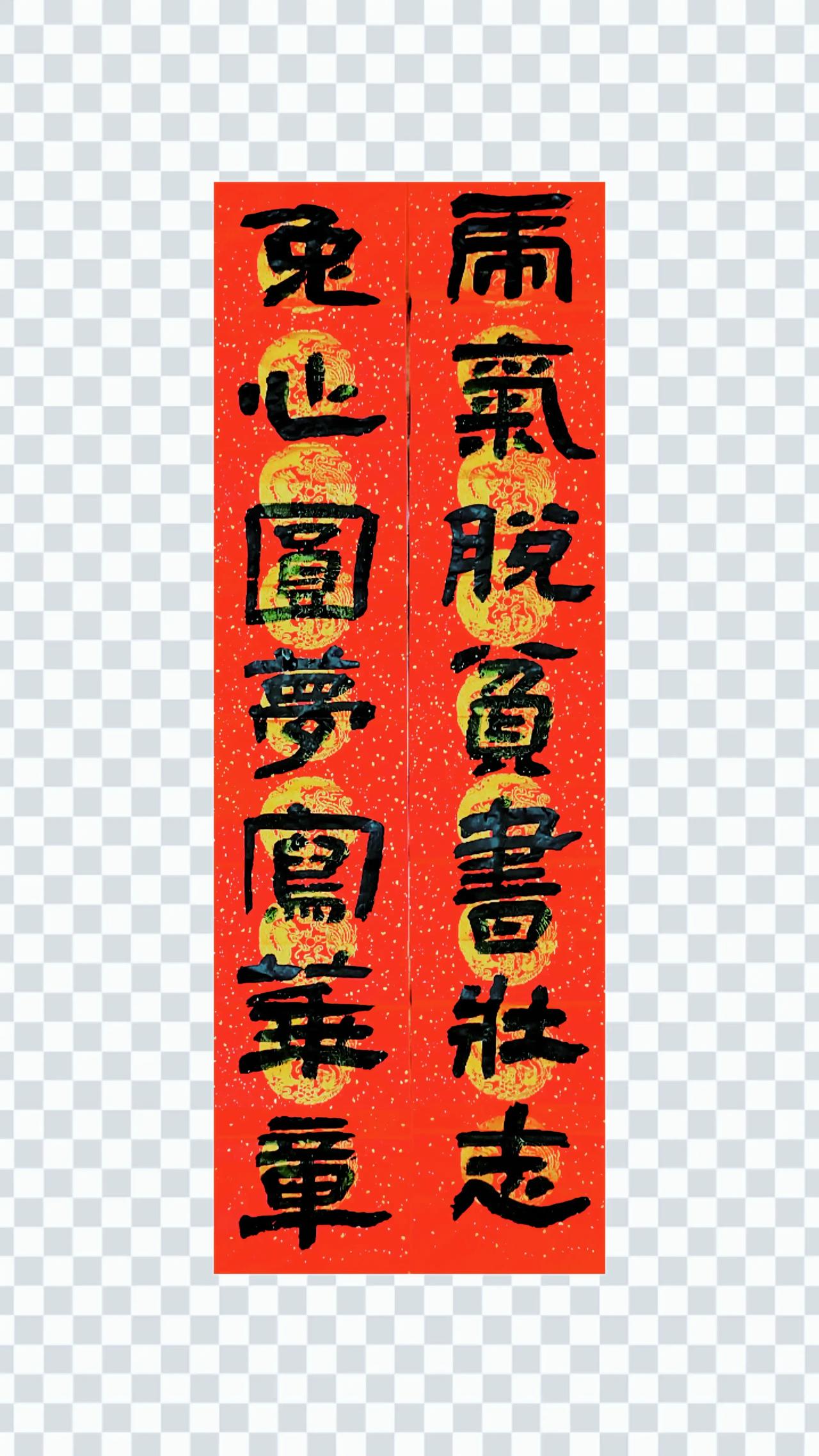春节期间，参加当地文联、书协举办的“送春联•送福”活动近十场，书写数百幅春联，深