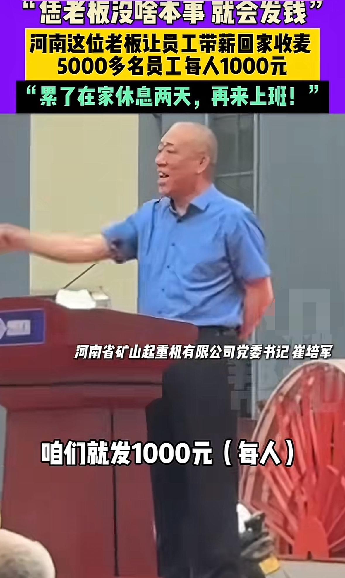 河南矿山集团这么挣钱吗？他们老板崔培军又给员工发钱了，每人1000元，一下子就是