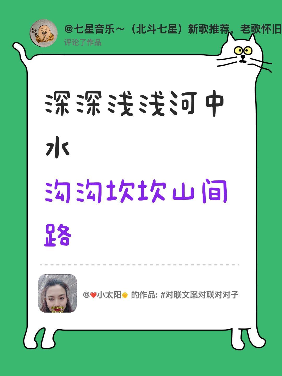 我评论了@❤️小太阳🌞 的作品：
深深浅浅河中水
沟沟坎坎山间路