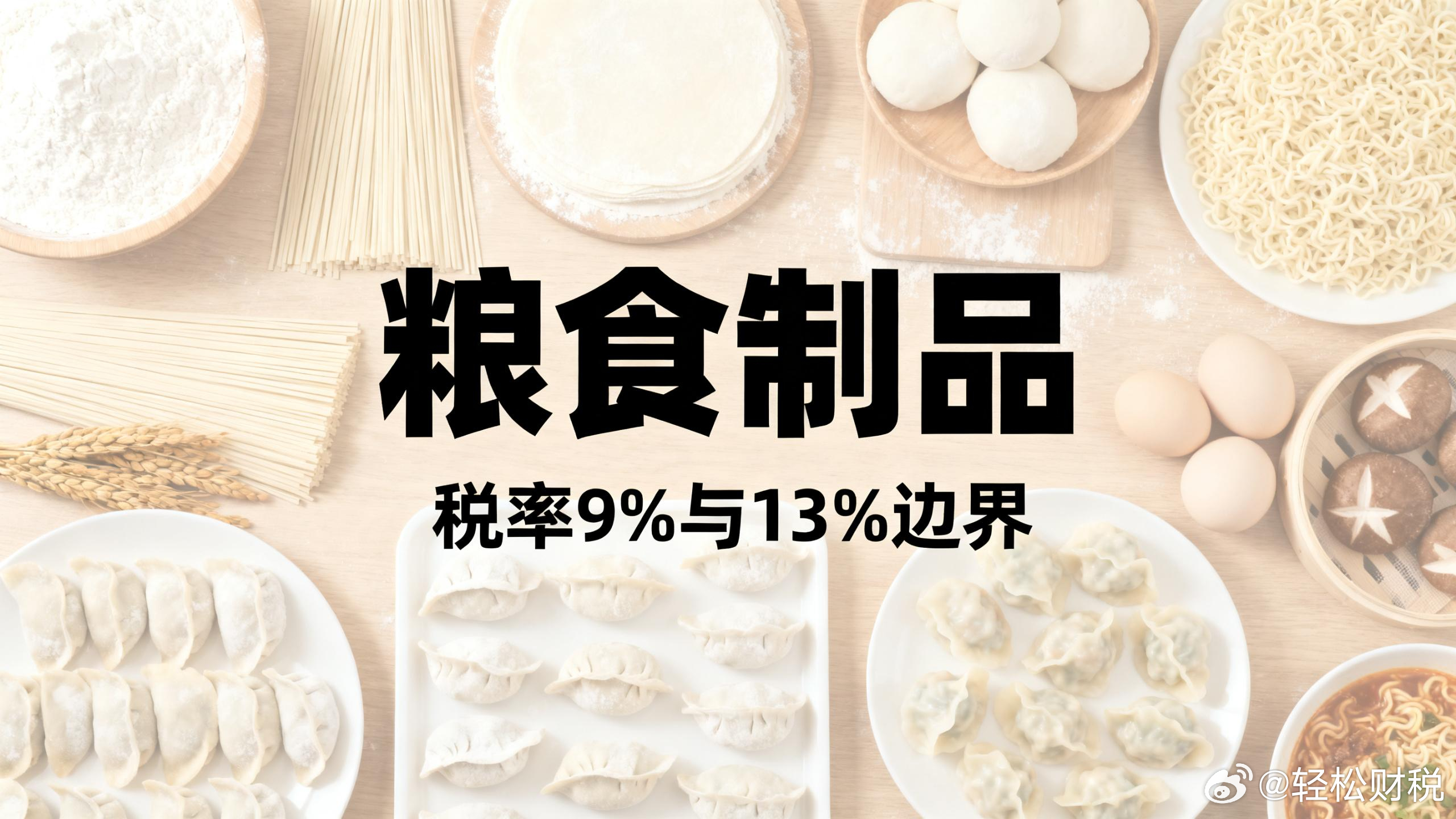 同样是粮食加工品，9号公告注释里哪些按9%税率，哪些按13%？和财税52号口径一