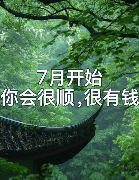 机缘难得！恭喜有缘刷到这条吉兆，自本月起万事顺遂，财源滚滚而来。诚心接福，留下心