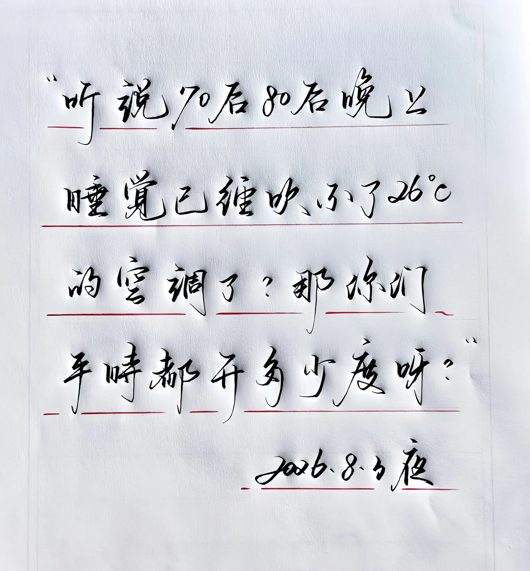 手写 空调开多少度 写字是一种乐趣 写字是一种生活