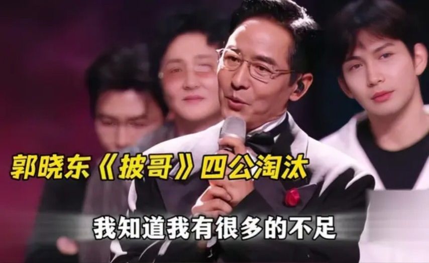 郭晓东《披哥》淘汰时的感言好真诚呀，最后还给观众唱了首山东民