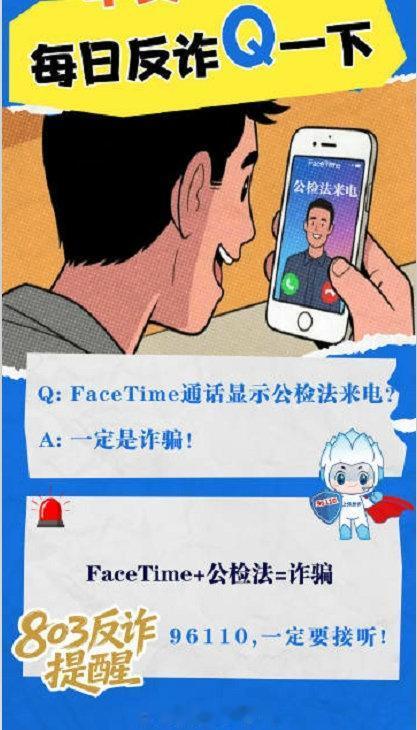 反诈提醒：FaceTime+公检法=诈骗via：刑警803上海