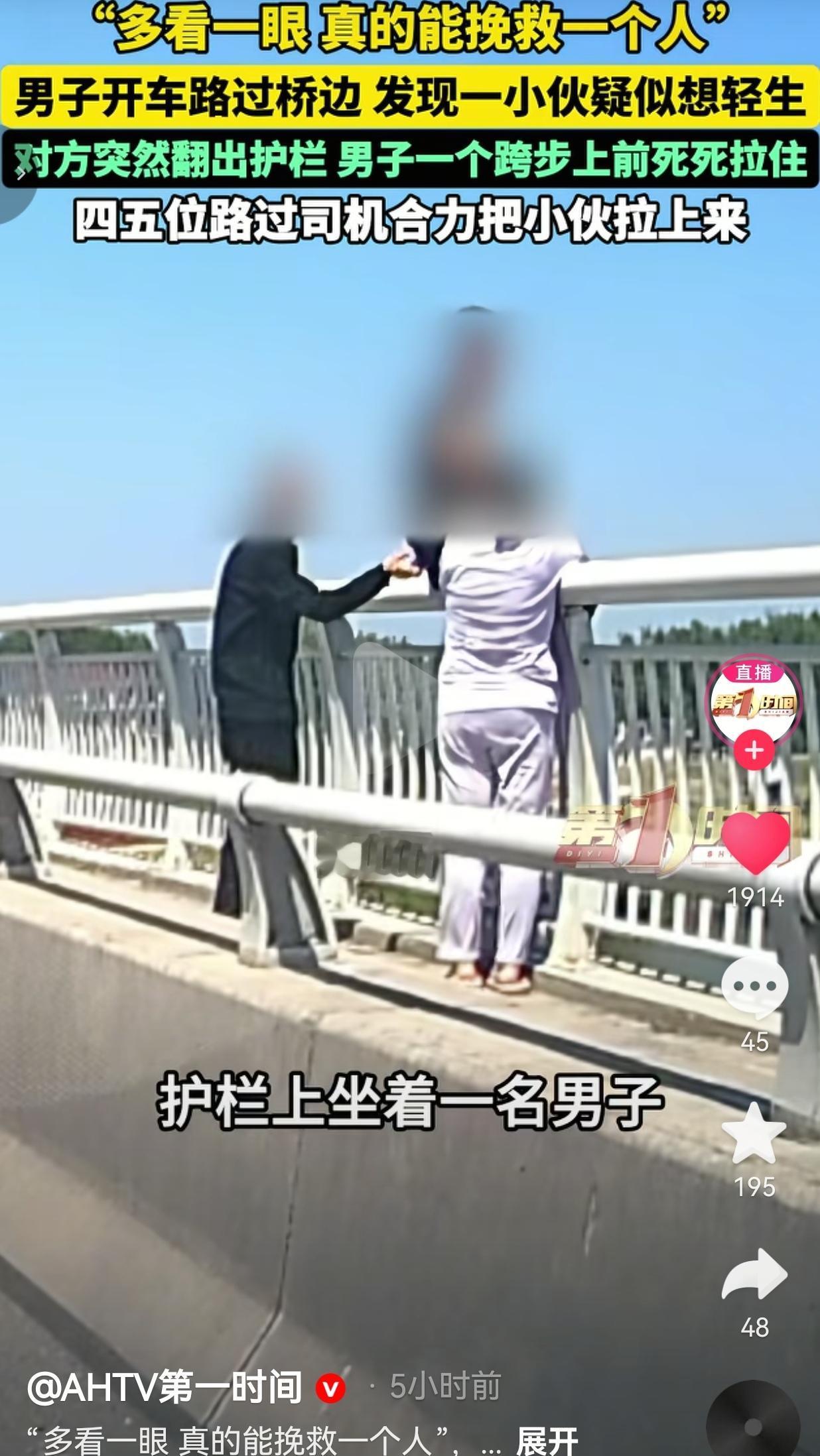 安徽临泉桥上的生死10秒：他多看了一眼，拽回了一条命
 
开车路过桥头多看一眼，