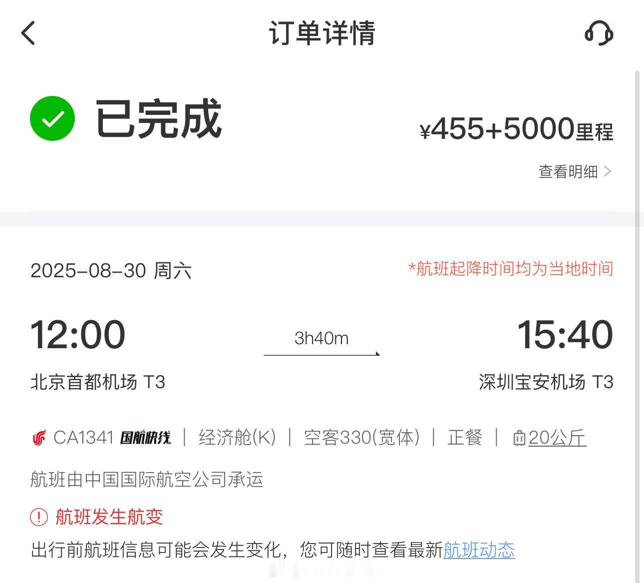 机票价格便宜了前几天囤了一张北京到深圳的机票，花了点里程，实付 455，是真的便