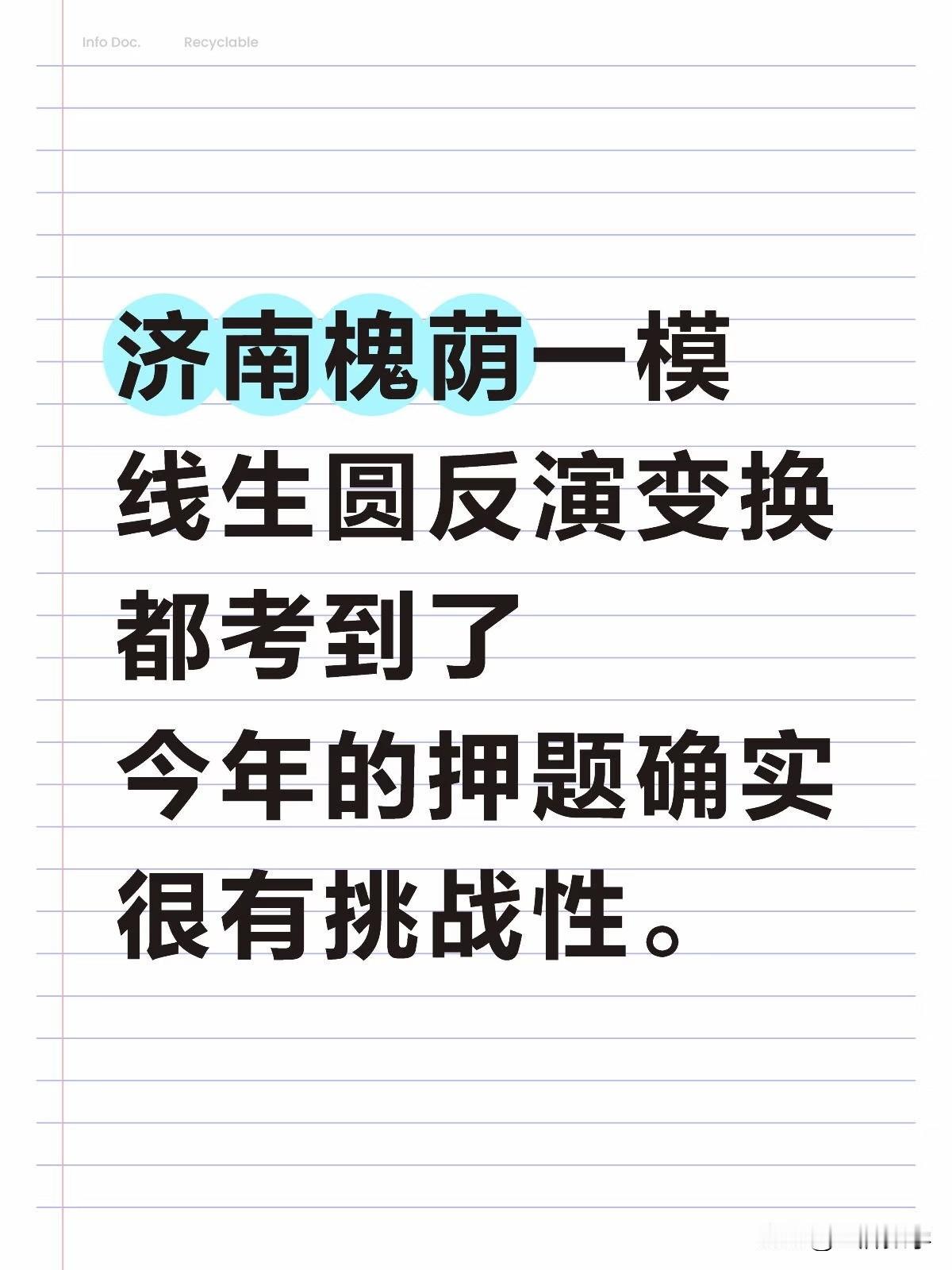 槐荫区一模，线生圆反演变换都考到了。
今年的押题确实很有挑战性。