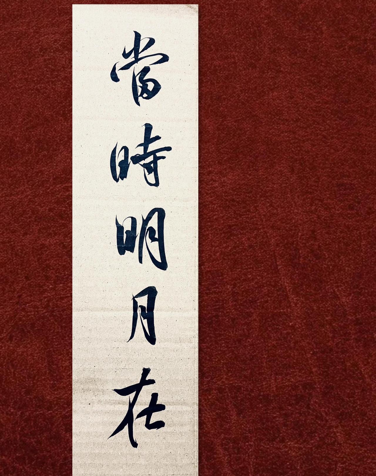 当时明月在毛笔字