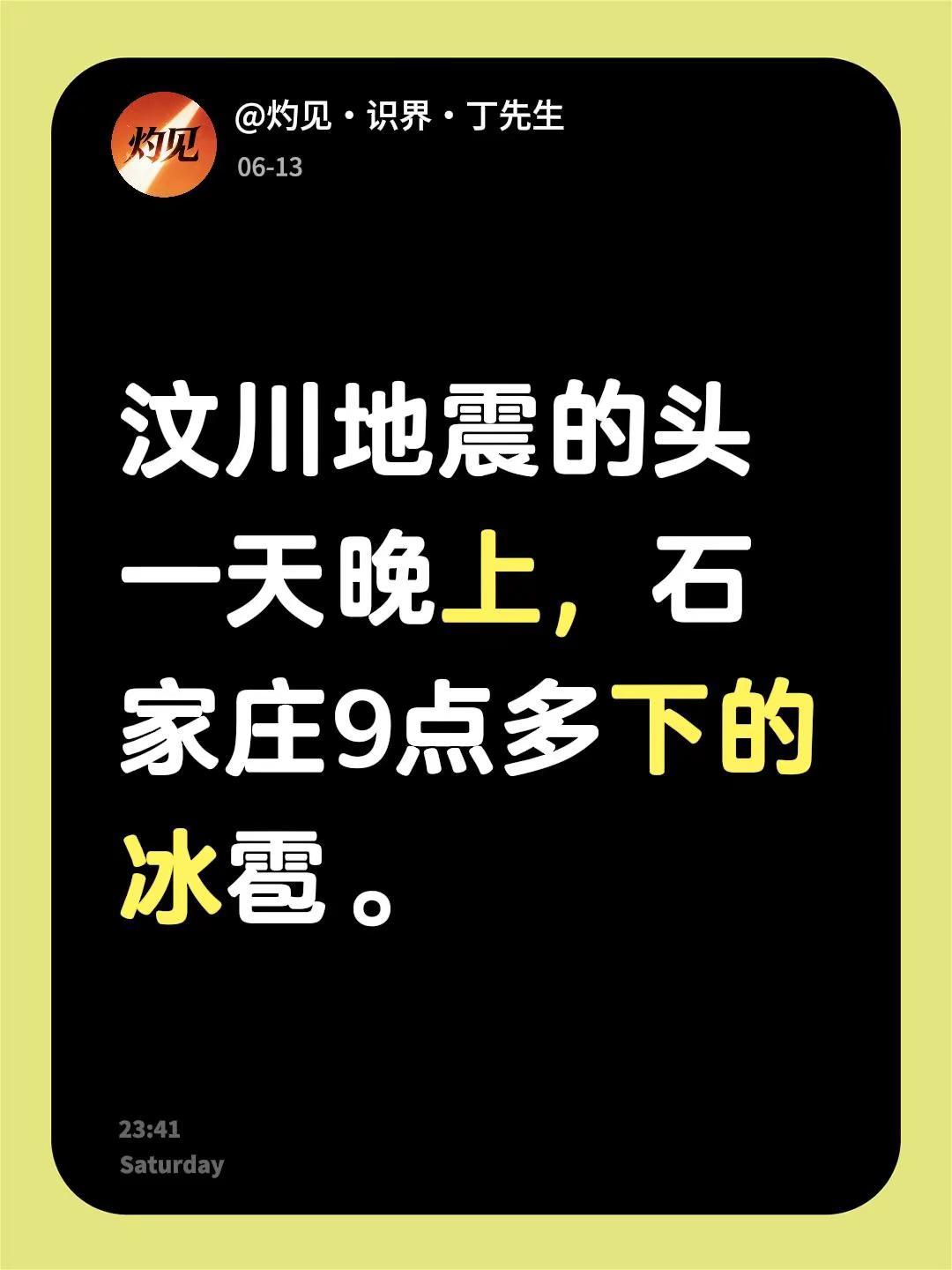 我评论了@এ᭄๓初夏 的作品：汶川地震的头一天晚上，石家庄9点多下的冰雹。