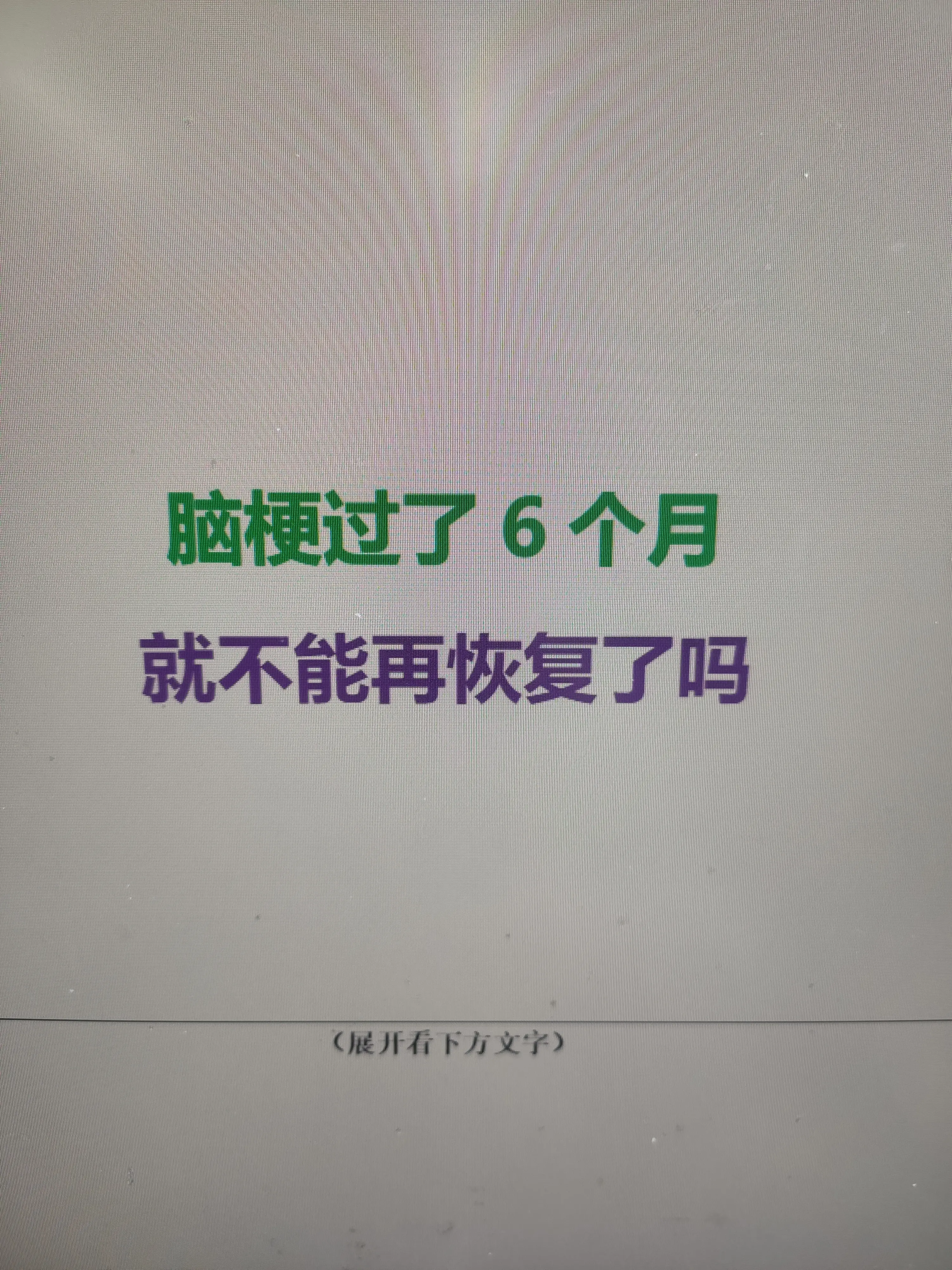 临床上确实有“黄金恢复期”（前3-6个月）的说法，因为这时候大脑自我修...