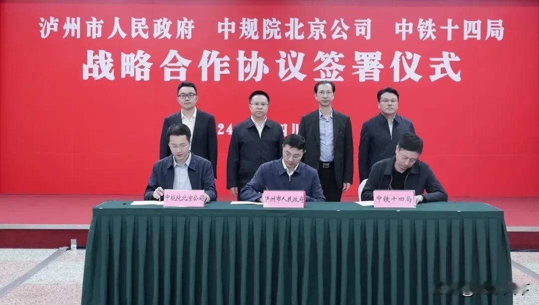 4月26日，中铁十四局与泸州市人民政府、中规院(北京)规划设计有限公司（简称“中