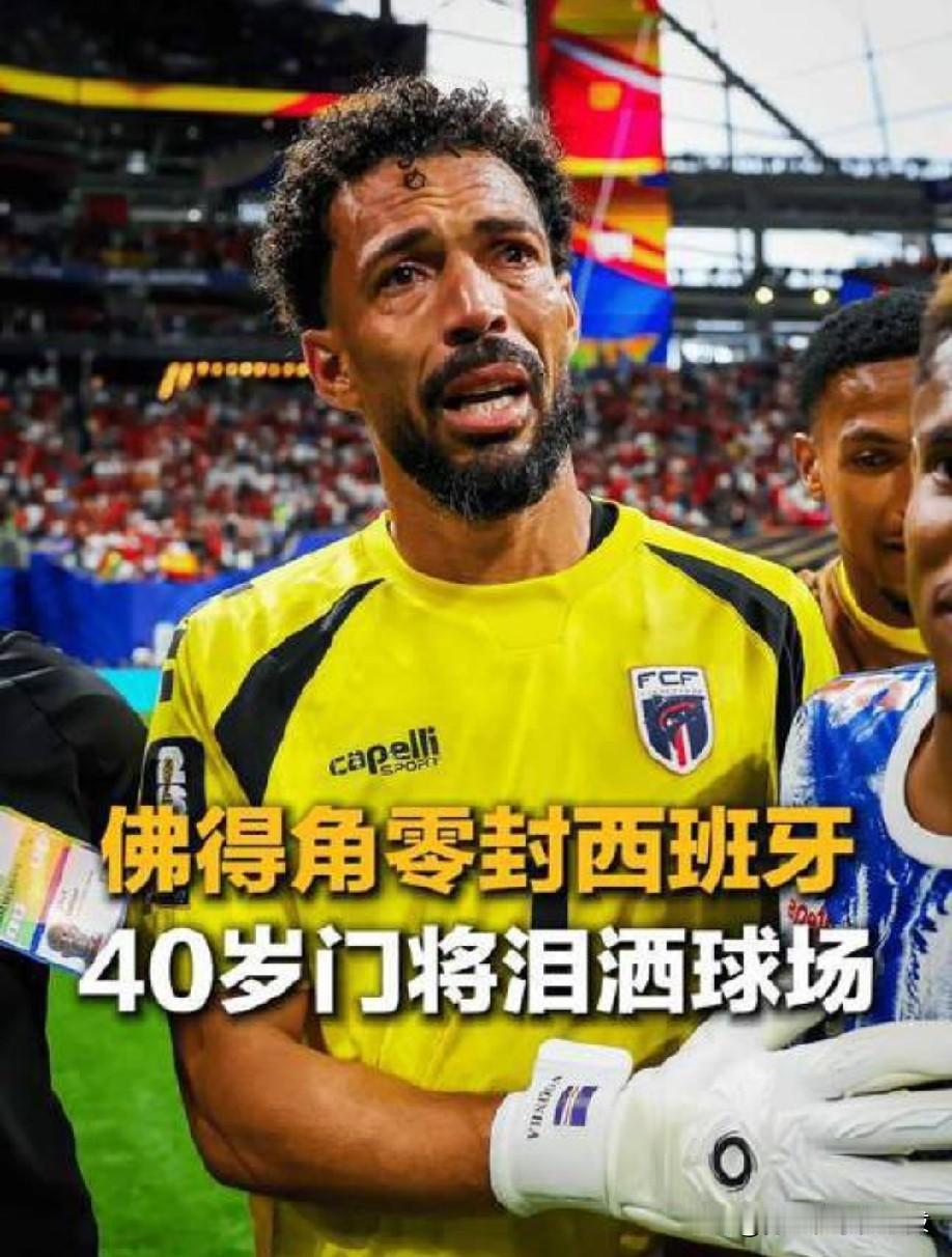 身价仅5万欧的40岁门将，如何零封身价5亿欧的豪门西班牙？
在2026年美加墨世