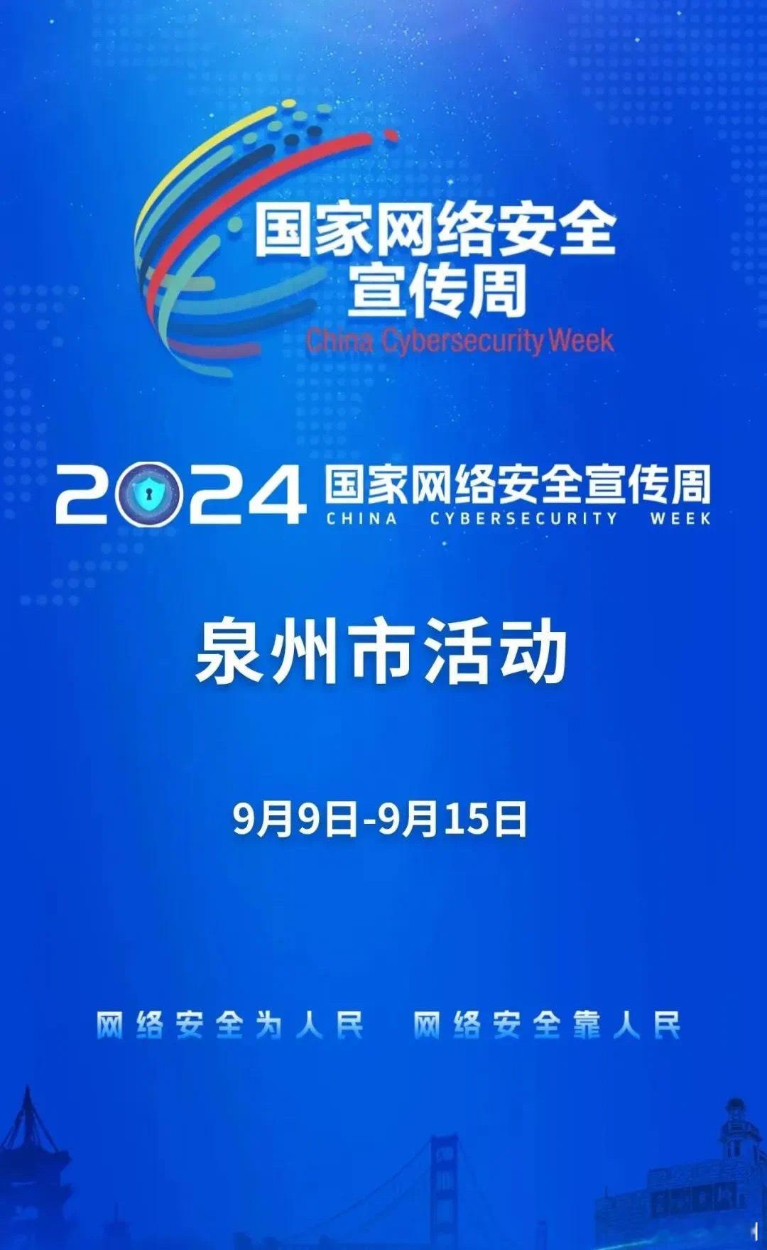 #2024泉州国家网络安全宣传周#2024年国家网络安全宣传周泉州市活动将于9月