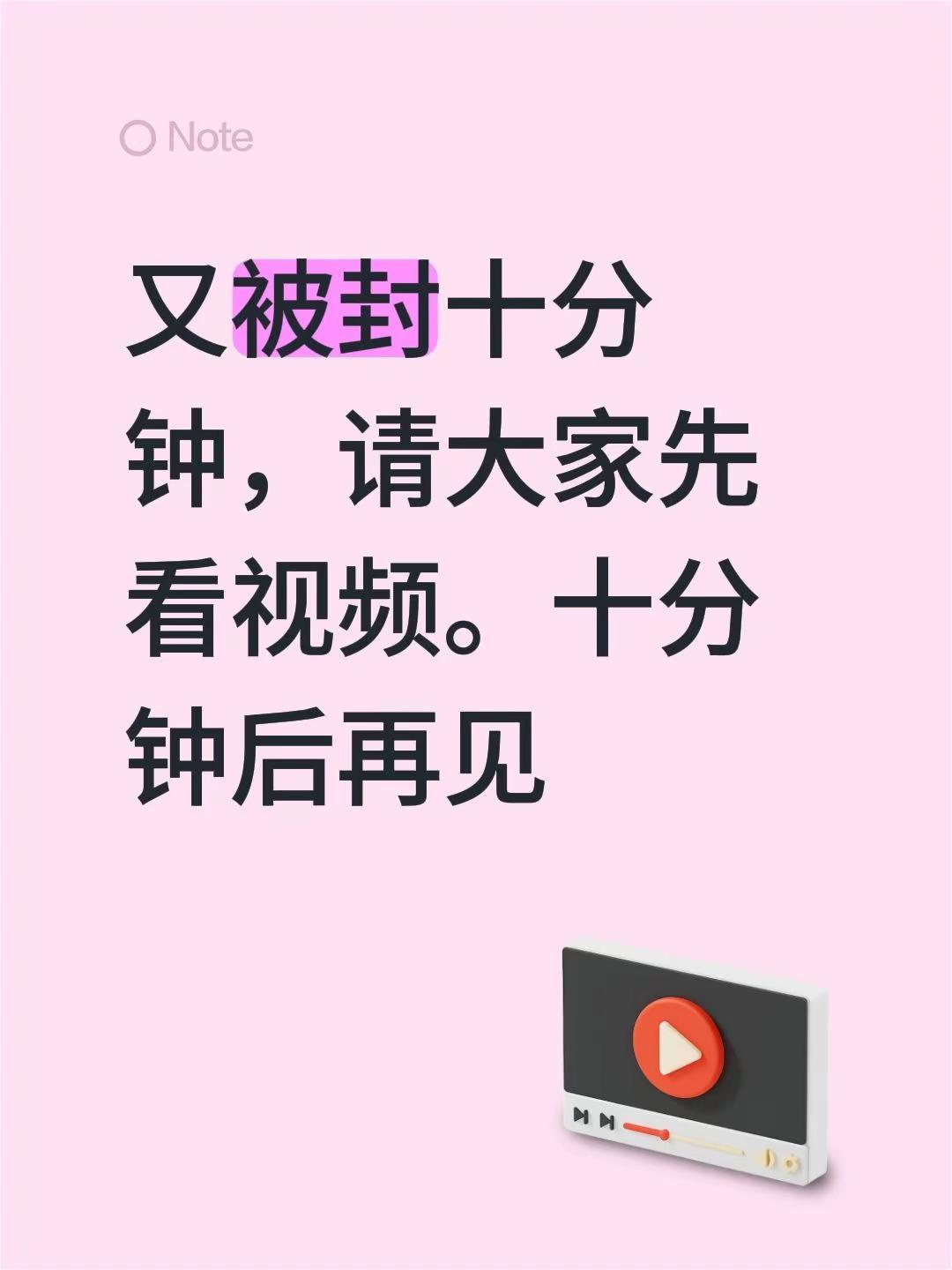 又被封十分钟，请大家先看视频。十分钟后再见