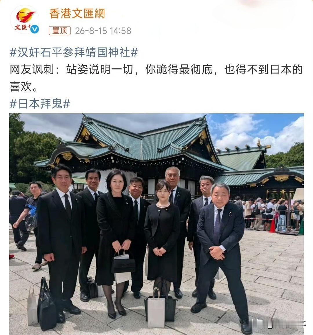 26年8月15日日本战败投降81周年当天，汉奸石平议员再次公然参拜“靖国神厕”。