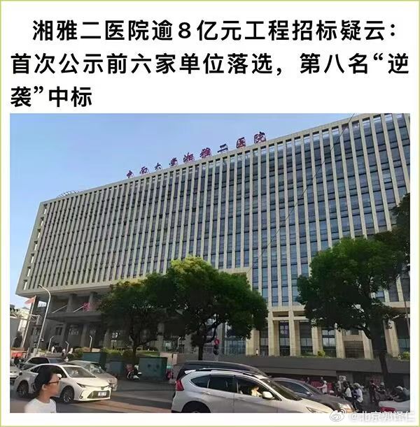 湘雅二院工程项目招投标争议无休无止 