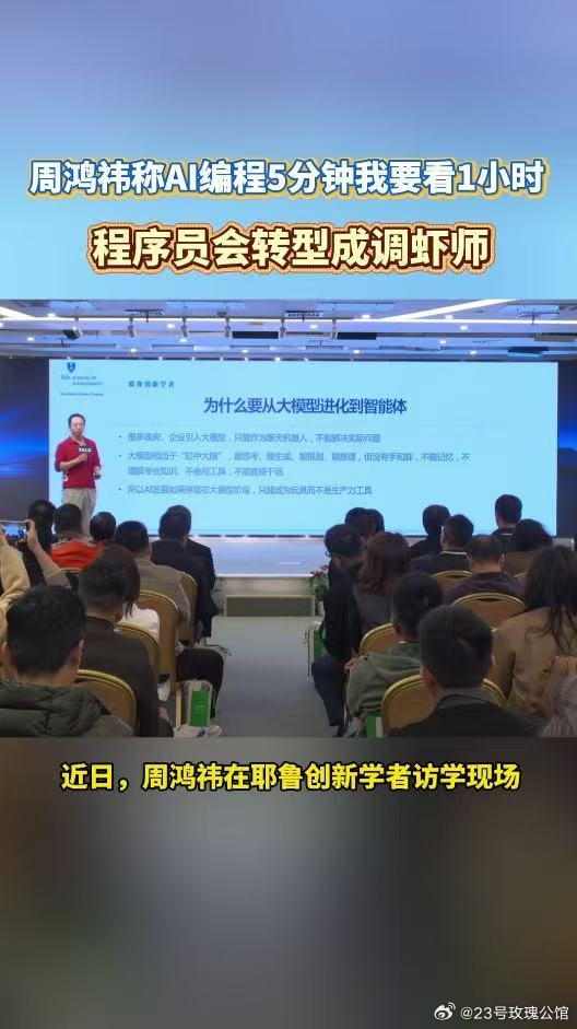 周鸿祎称AI编程5分钟我要看1小时说AI取代程序员也太夸张了，明明是升级嘛！以前