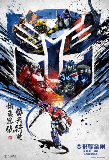 《变形金刚7：超能勇士崛起》水墨武侠风海报发布，汽车人、巨无霸、恐惧兽三大阵营、
