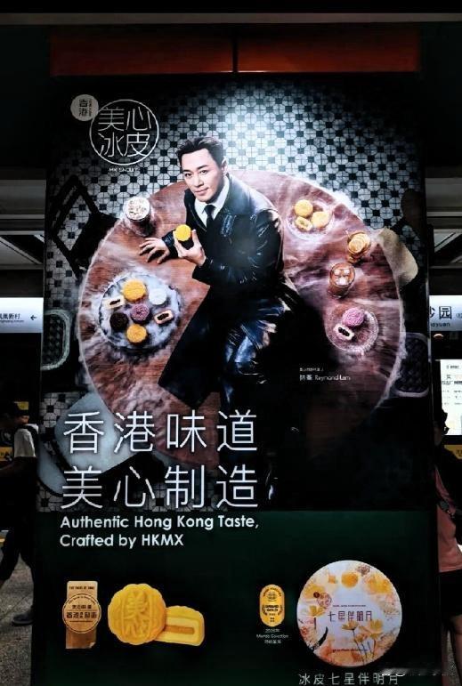 香港地铁美心月饼林峰广告画风油腻翻车，网友：衣着过时！老土！审美观真差！ ​​​