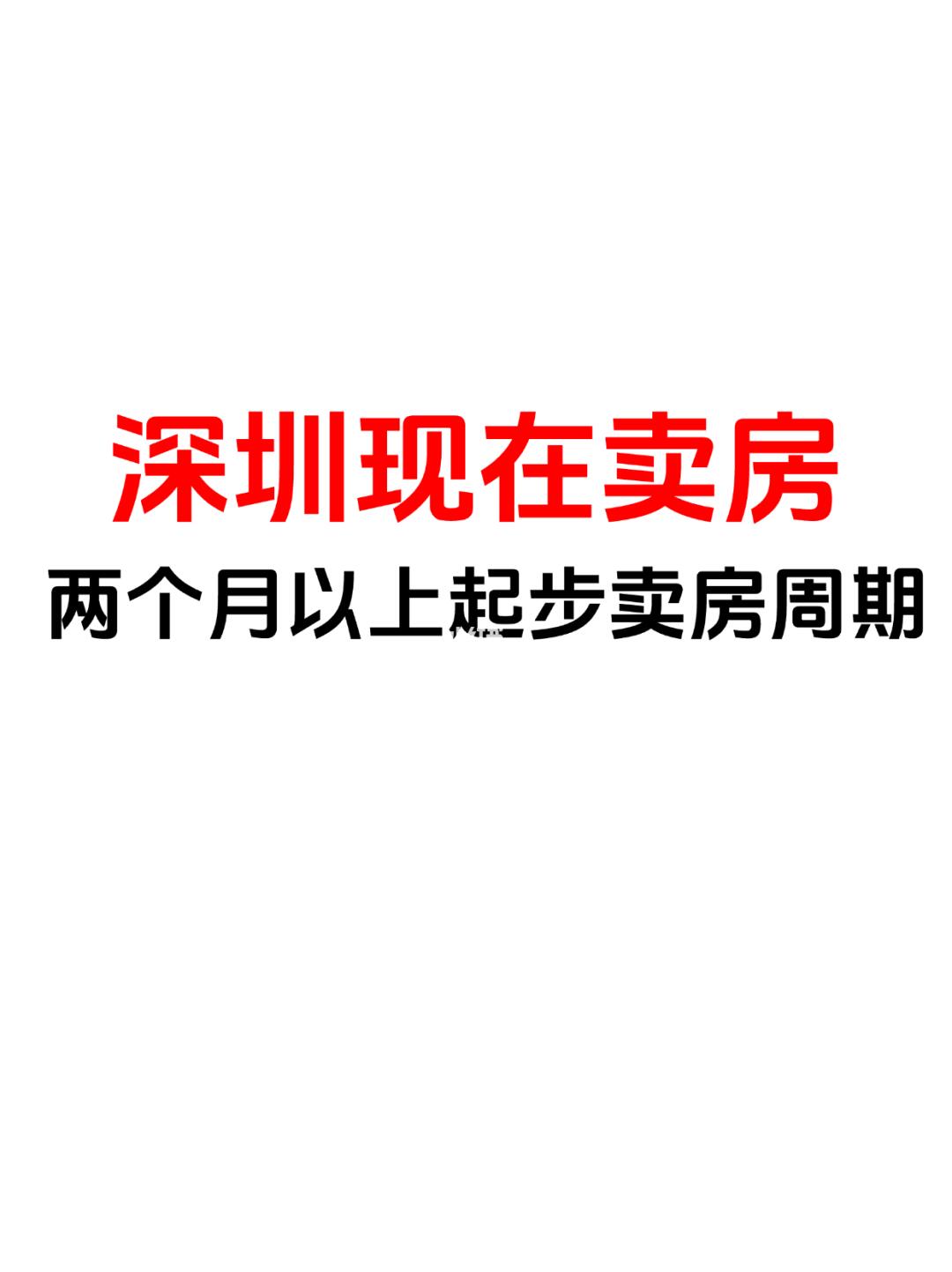 价格不笋，两个月以上起步的卖房周期！