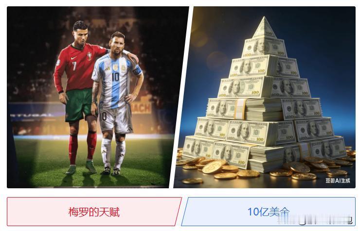 梅罗的天赋，和10亿美金，选哪个？

别犹豫，梅罗来了都要选10亿美金，犹豫一秒