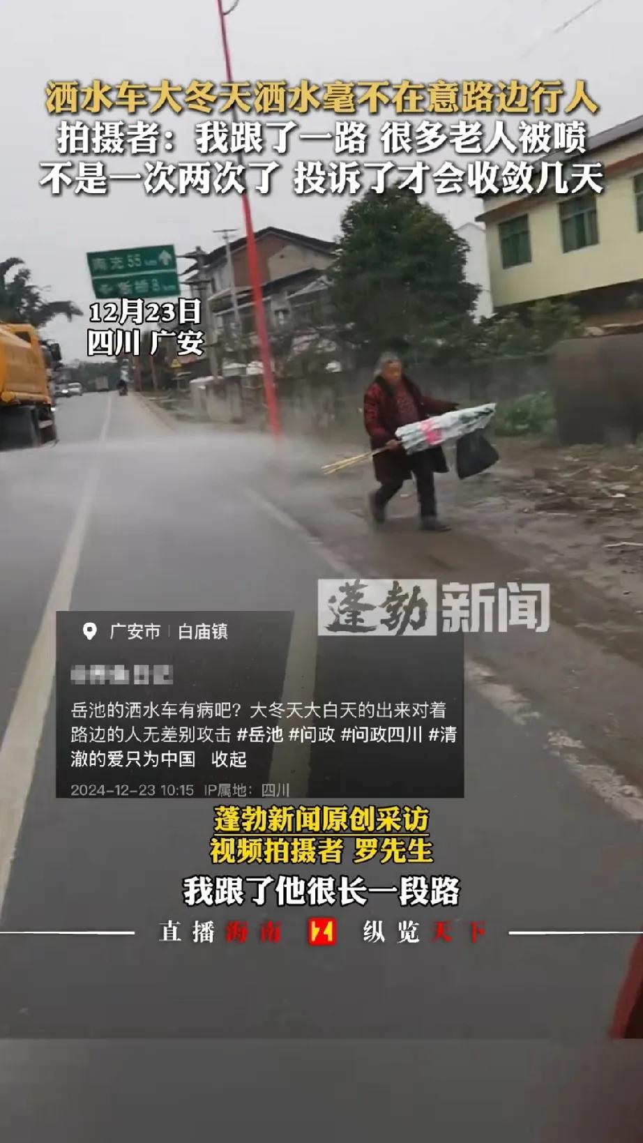 近日，据媒体报道广安洒水车不顾及路边行人，进行无差别攻击，被投诉过后就会收敛老实