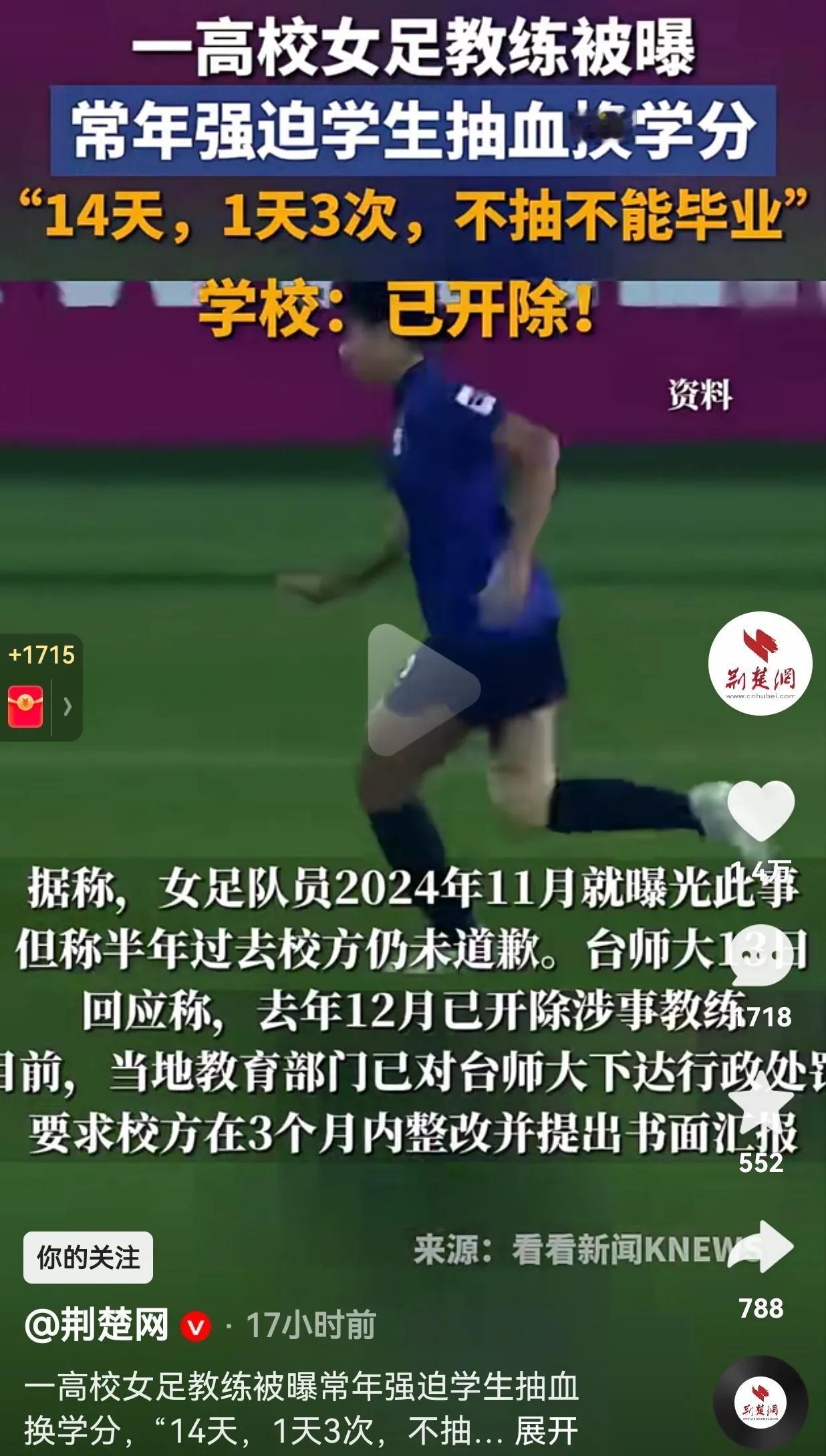 简直无法无天，草菅人命！一高校女足教练常年强迫学生抽血换学分，14天，1天3次，