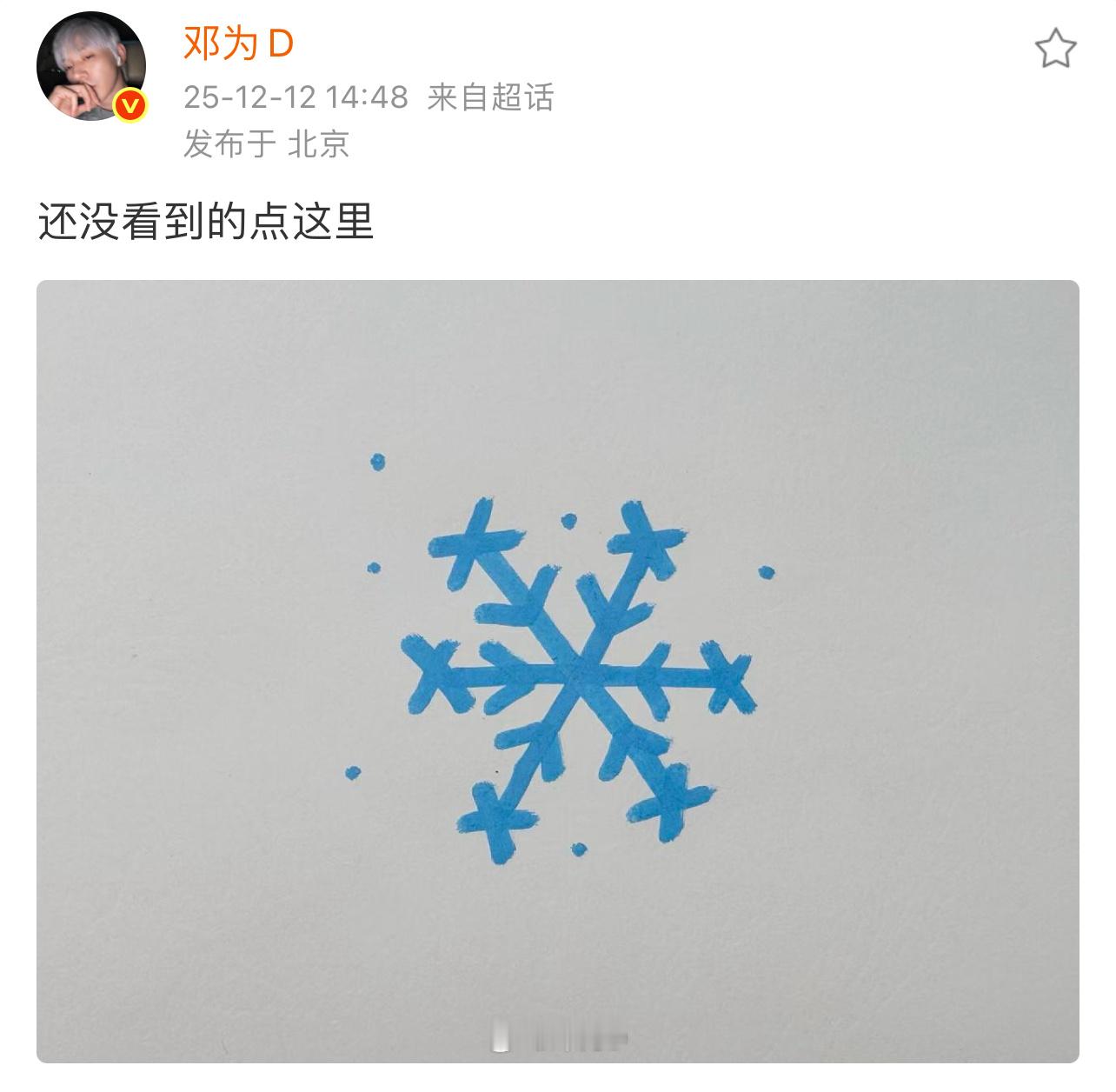 邓为给粉丝画的雪花邓为看初雪了吗 邓为初雪给粉丝画了雪花，“看初雪了吗？还没看到