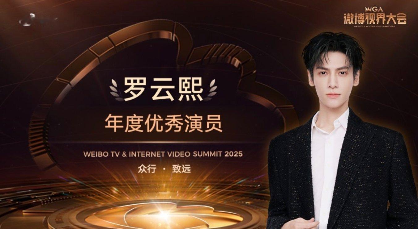 恭喜罗云熙荣获微博视界大会年度优秀演员！《水龙吟》唐俪辞，优秀看得见，实至名归！